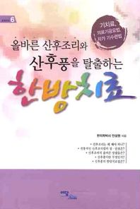 올바른 산후조리와 산후풍을 탈출하는 한방치료 기치료 의료기공요법 자가 기수련법 굿라이프