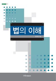 법의  이해  내일을여는지식 법