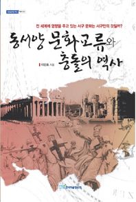 한국학술정보 동서양 문화교류와 충돌의 역사  내일을 여는 지식: 역사
