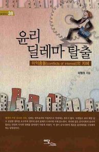 이담북스 윤리 딜레마 탈출 이익충돌의 지혜 즐거운지식