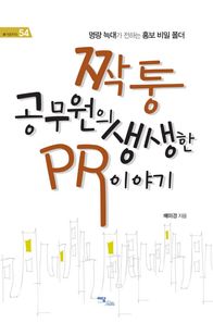 이담북스 짝퉁 공무원의 생생한 PR 이야기  즐거운지식