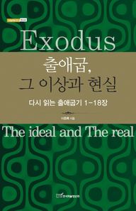 출애굽 그 이상과 현실 다시 읽는 출애굽기 1-18장 내일을 여는 지식 종교