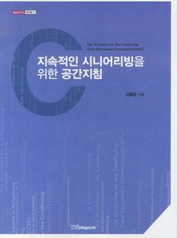 지속적인 시니어리빙을 위한 공간지침  내일을여는지식 문화예술
