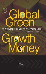 [이담북스]GLOBAL GREEN GROWTH MONEY 그린머니의 중요성과 그린테크와의 결혼 그린시드