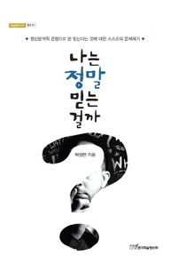 한국학술정보 나는 정말 믿는걸까 정신분석학 관점으로 본 믿는다는 것에 대한 스스로의 문제제기 내일을여는지식 종교