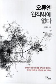 이담북스(이담Books)  오류엔 원칙밖에 없다