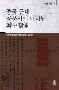 [한국학술정보]중국 근대 공문서에 나타난 한중관계