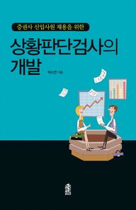 [한국학술정보]증권사 신입사원 채용을 위한 상황판단검사의 개발