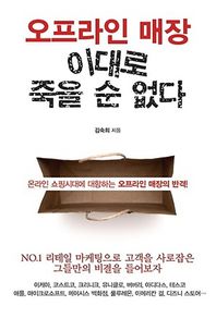 이담북스(한국학술정보)  오프라인 매장 이대로 죽을 순 없다