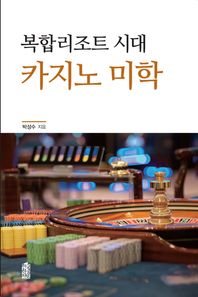 한국학술정보 복합리조트 시대 카지노 미학