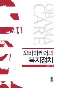 한국학술정보  오바마케어의 복지정치