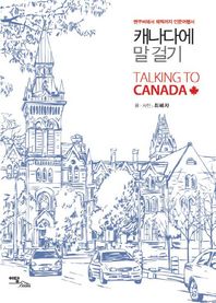 이담북스(이담Books)  캐나다에 말 걸기 밴쿠버에서 퀘벡까지 인문여행서