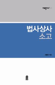 한국학술정보  법사상사 소고