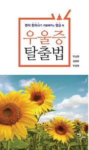 이담북스  (현직 한의사가 귀띔해주는 명상 속)우울증 탈출법