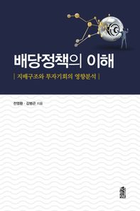 한국학술정보  배당정책의 이해