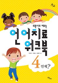 이담북스  의문사로 배우는 언어치료 워크북 4 - 언제?
