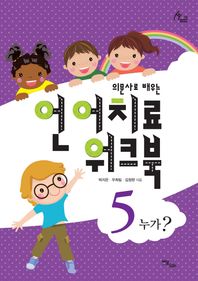이담북스  의문사로 배우는 언어치료 워크북 5 - 누가?