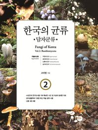 한국의 균류 2: 담자균류 주름버섯목