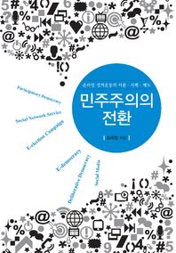 민주주의의 전환 온라인 선거운동의 이론 사례 제도