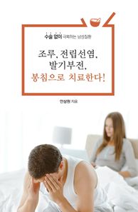 한국학술정보  조루, 전립선염, 발기부전, 봉침으로 치료한다!
