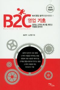 이담북스  B2C영업 기초(2018) 잠자는 고객의 욕구를 깨우고 마음을 얻어라!