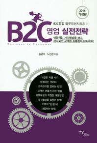 이담북스  B2C영업 실전전략(2018) 성공적인 가격협상을 하고, 까다로운 고객에 지혜롭게 대처하라!