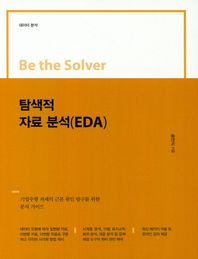 이담북스 Be the Solver 탐색적 자료분석(EDA)-데이터 분석 기업수행 과제의 근본 원인 탐구를 위한 분석 가이드