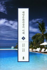 한국학술정보  해양문화관광의 이해. 9
