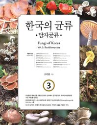 한국의 균류 3: 담자균류 주름버섯목