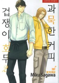 과묵한 커피 겁쟁이 호두 2  뉴 루비코믹스