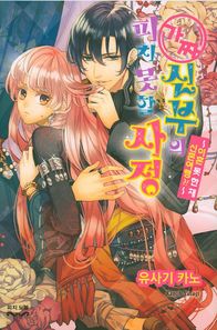 현대지능개발사  가짜 신부의 피치 못할 사정 3