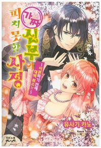 현대지능개발사  가짜 신부의 피치 못할 사정 4