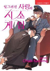 일그러진 사랑의 시소게임