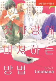 현대지능개발사  첫사랑에 대처하는 방법