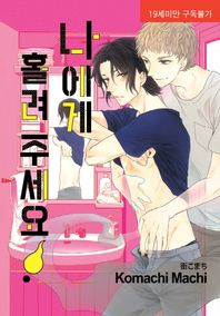 나에게 홀려 주세요!