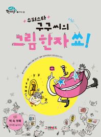 그레이트BOOKS  슈퍼스타 구구씨의 그림한자 쑈