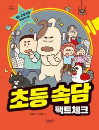 그레이트북스 초등속담 팩트체크 필수 교양속담 200개 수록 어린이 지식클립