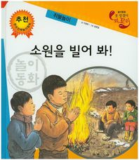 소원을 빌어 봐: 쥐불놀이  못 찾겠다 꾀꼬리