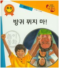 방귀 뀌지 마!: 말타기  못 찾겠다 꾀꼬리