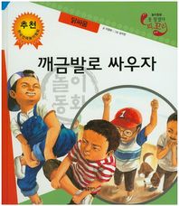 깨금발로 싸우자: 닭싸움  못 찾겠다 꾀꼬리