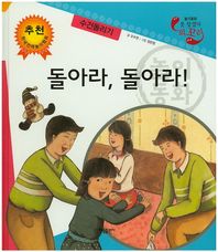 돌아라, 돌아라!: 수건돌리기  못 찾겠다 꾀꼬리