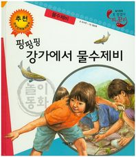 핑핑핑 강가에서 물수제비: 물수제비  못 찾겠다 꾀꼬리