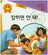 잡히면 안 돼!: 술래잡기  못 찾겠다 꾀꼬리