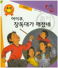 어이쿠, 장독대가 깨졌네: 자치기  못 찾겠다 꾀꼬리