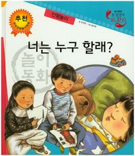 너는 누구 할래?: 인형놀이  못 찾겠다 꾀꼬리