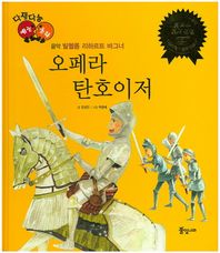 풀잎나라 오페라 탄호이저 빌헬름 리하르트 바그너 다재다능 예능동화