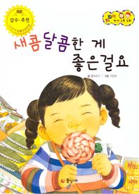 새콤달콤한 게 좋은걸요 식품 및 약물 안전 지킴이 안전 교육 동화