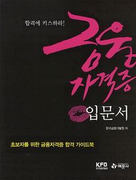 합격에 키스하라 금융자격증 입문서 초보자를 위한 금융합격증 합격 가이드북