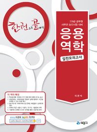 예문사  응용역학 실전모의고사(한권으로 끝내기)(7 9급공무원)(2013) 7 9급 공무원 사무관 승진시험 대비