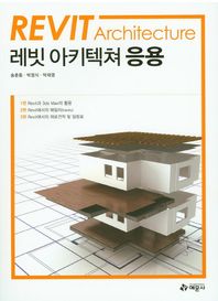 예문사 Revit Architecture 레빗 아키텍쳐 응용